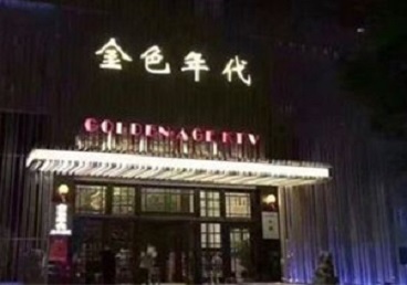 海东KTV陪唱公主哪家最便宜-金色年代KTV便宜消费点评
